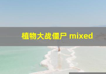 植物大战僵尸 mixed